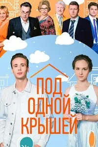 Смотреть  Под одной крышей  