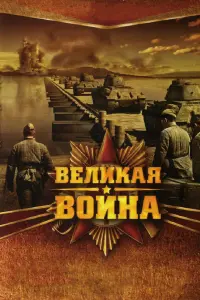 Смотреть  Великая война  