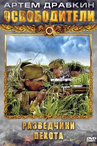  Освободители  смотреть онлайн в хорошем качестве