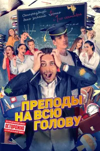  Преподы на всю голову  смотреть онлайн в хорошем качестве