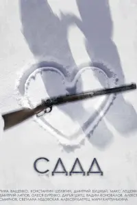  СДДД  смотреть онлайн в хорошем качестве