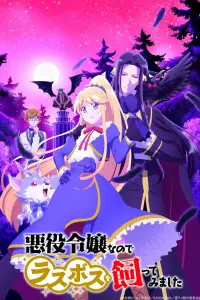  Я стала злодейкой, поэтому мне нужно заарканить последнего босса  смотреть онлайн в хорошем качестве