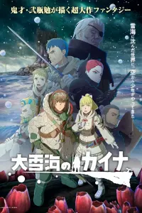  Кайна в великом снежном море  смотреть онлайн в хорошем качестве