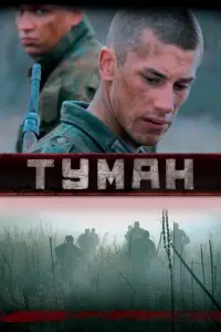 Смотреть  Туман  