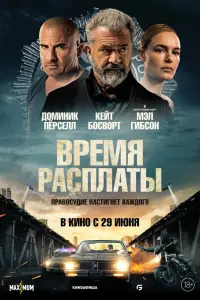 Смотреть  Время расплаты  