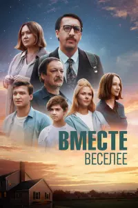 Смотреть  Вместе веселее  