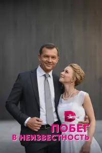 Смотреть  Побег в неизвестность  