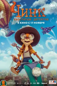  Чинк: Хвостатый детектив  смотреть онлайн в хорошем качестве