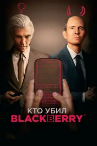 Смотреть Кто убил BlackBerry 
