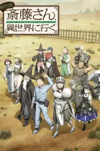  Мастер на все руки Саито в другом мире  смотреть онлайн в хорошем качестве