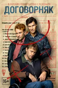 Смотреть Договорняк 
