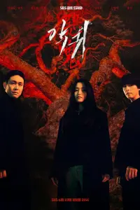 Смотреть Злой дух 