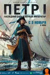 Смотреть  Петр I: Последний царь и первый император  