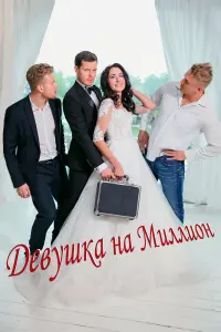 Смотреть  Девушка на миллион  