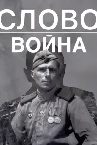 Смотреть  Слово. Война  