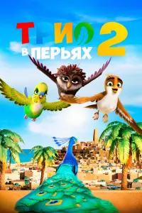 Смотреть  Трио в перьях 2  