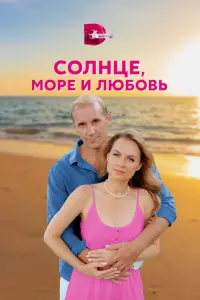 Смотреть  Солнце, море и любовь  