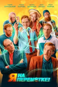  Я на перемотке!  смотреть онлайн в хорошем качестве