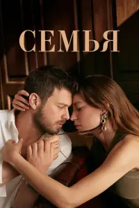 Смотреть  Семья  