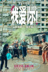 Смотреть Любовь никогда не заканчивается! 