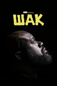 Смотреть Шак 