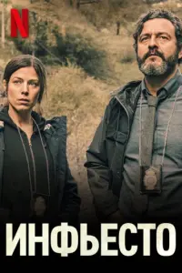 Смотреть Инфьесто 