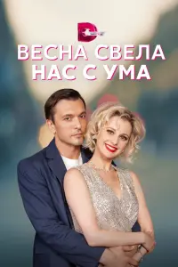 Смотреть Весна свела нас с ума 