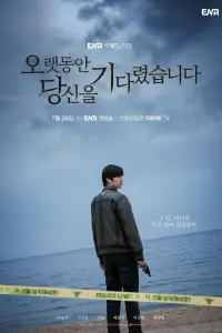 Смотреть Я долго тебя ждал 