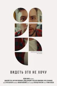  Видеть это не хочу  смотреть онлайн в хорошем качестве