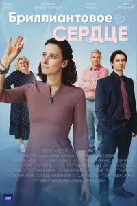  Бриллиантовое сердце  смотреть онлайн в хорошем качестве