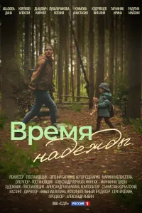 Смотреть  Время надежды  