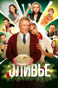  Оливье  смотреть онлайн в хорошем качестве