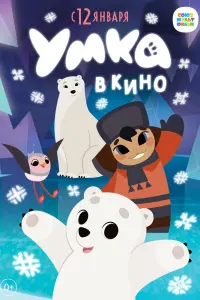Смотреть  Умка в кино  