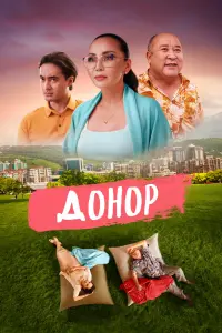 Смотреть  Донор  