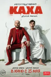 Смотреть  Непосредственно Каха. Другой фильм  