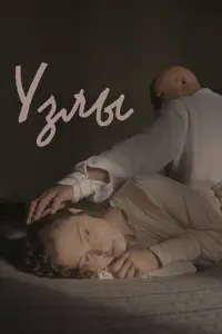 Узлы смотреть онлайн в хорошем качестве