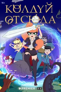 Смотреть  Колдуй отсюда  