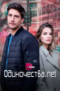 Смотреть Одиночества. Нет 