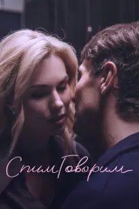  СпимГоворим  смотреть онлайн в хорошем качестве