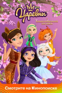  Царевны и Таинственная гостья  смотреть онлайн в хорошем качестве