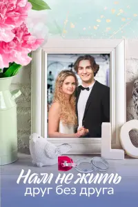 Нам не жить друг без друга смотреть онлайн в хорошем качестве