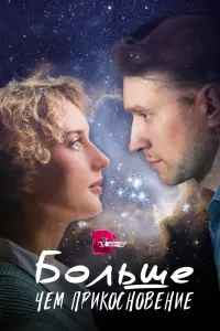 Больше, чем прикосновение смотреть онлайн в хорошем качестве
