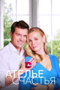 Смотреть Ателье счастья 