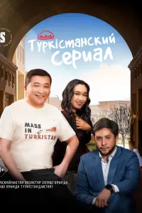 Смотреть  Туркестанский сериал  