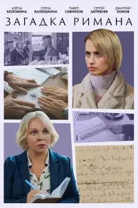 Загадка Римана смотреть онлайн в хорошем качестве