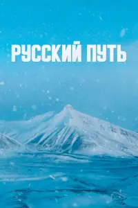 Смотреть  Русский путь  