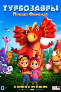  Турбозавры. Привет, Сирена!  смотреть онлайн в хорошем качестве