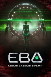 Смотреть Ева. Связь сквозь время 