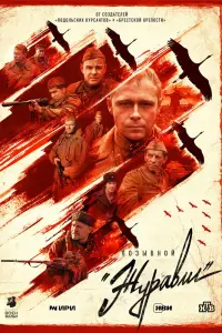 Смотреть Позывной «Журавли» 