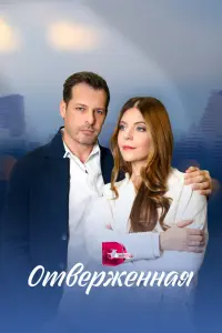 Смотреть  Отверженная  